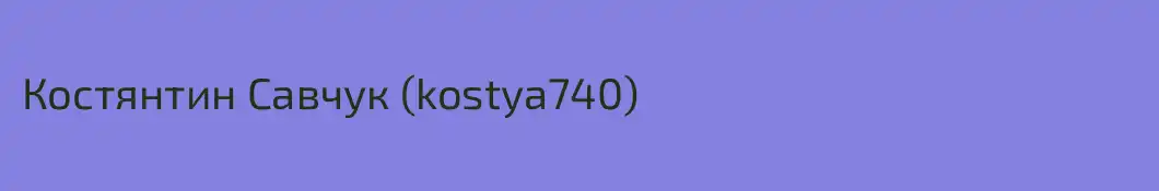 Костянтин Савчук (kostya740)